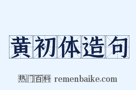 黄初体造句是什么意思的图片